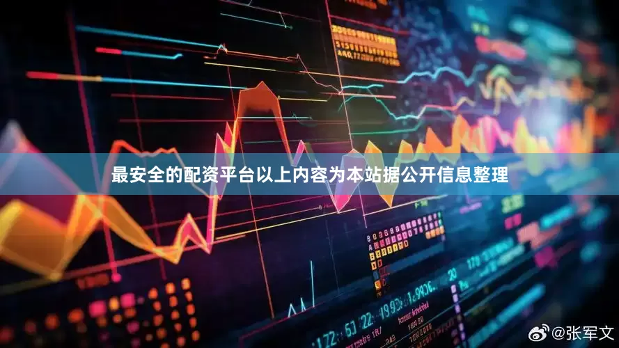 最安全的配资平台以上内容为本站据公开信息整理