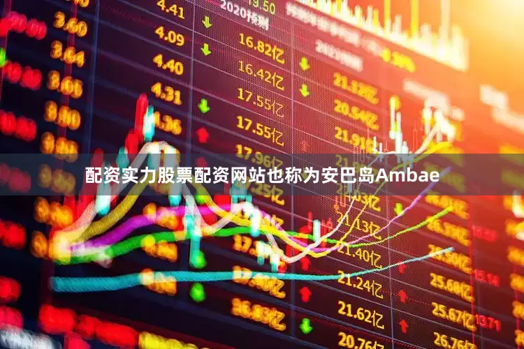 配资实力股票配资网站也称为安巴岛Ambae