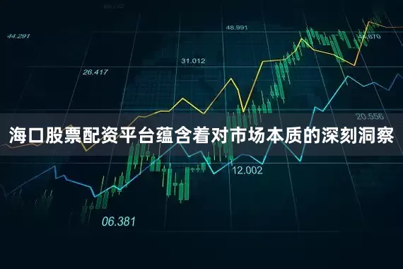 海口股票配资平台蕴含着对市场本质的深刻洞察