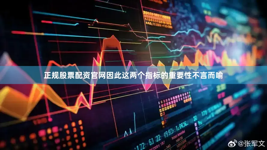 正规股票配资官网因此这两个指标的重要性不言而喻