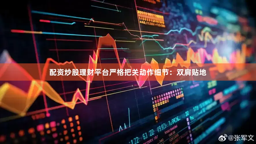 配资炒股理财平台严格把关动作细节：双肩贴地