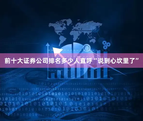 前十大证券公司排名多少人直呼“说到心坎里了”